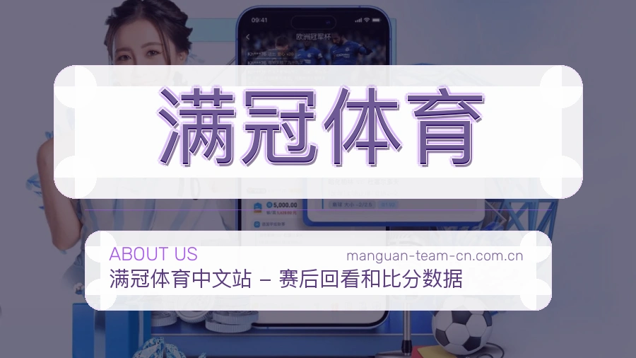 满冠体育电竞赛事服务说明